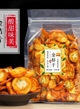 金桔干茶500g金橘片干泡茶泡水新鲜零食蜜饯果干散装另售花茶果茶