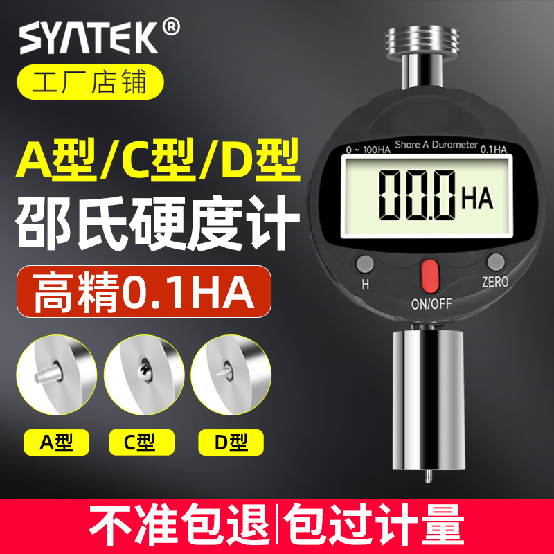 syntek邵氏硬度计高精度