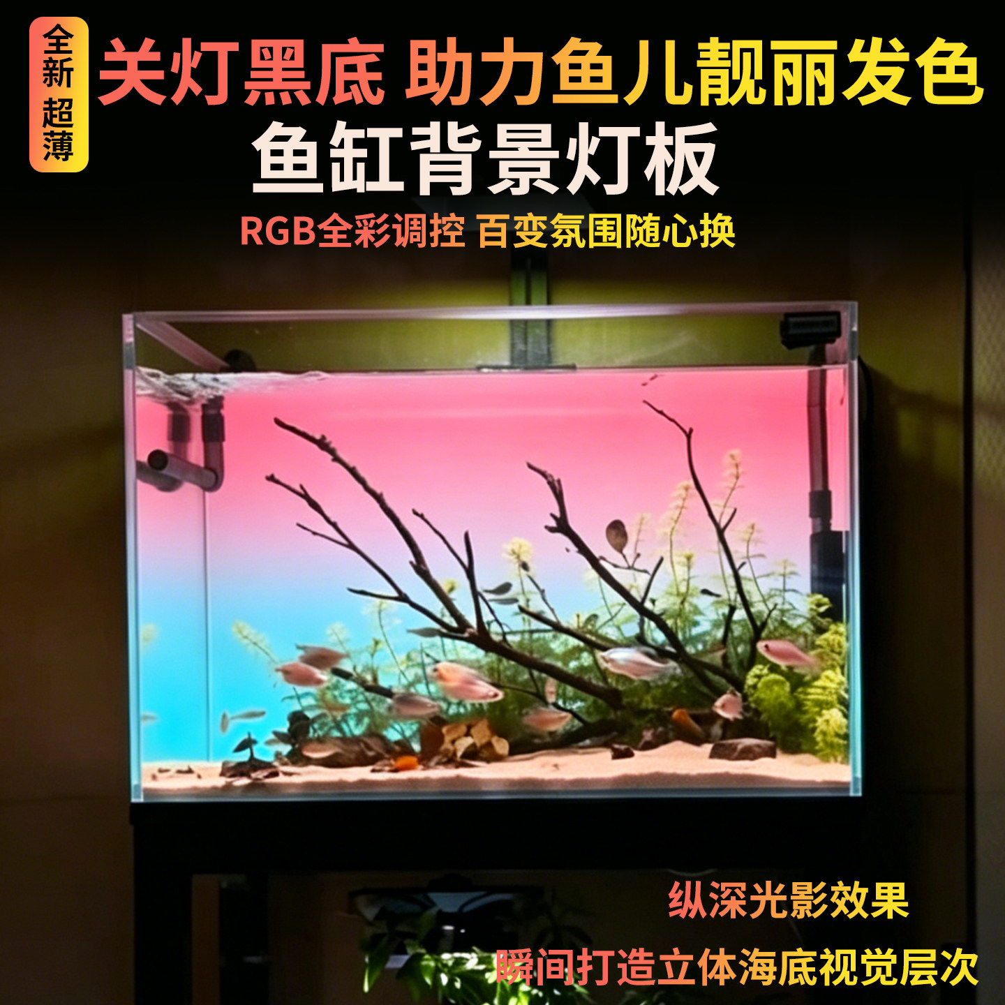 鱼缸发光背景板RGB智能遥控水族造景黑色背光板定制鱼缸氛围灯板