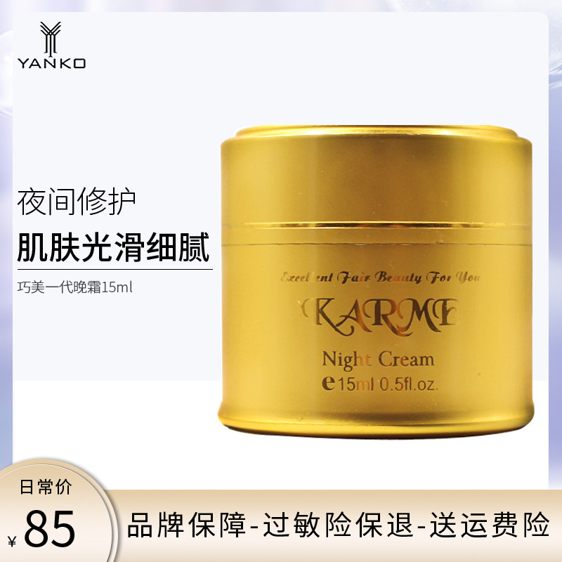 漾格化妆品巧美一代晚霜15ml保湿补水面霜舒缓紧致肌肤滋养修护霜