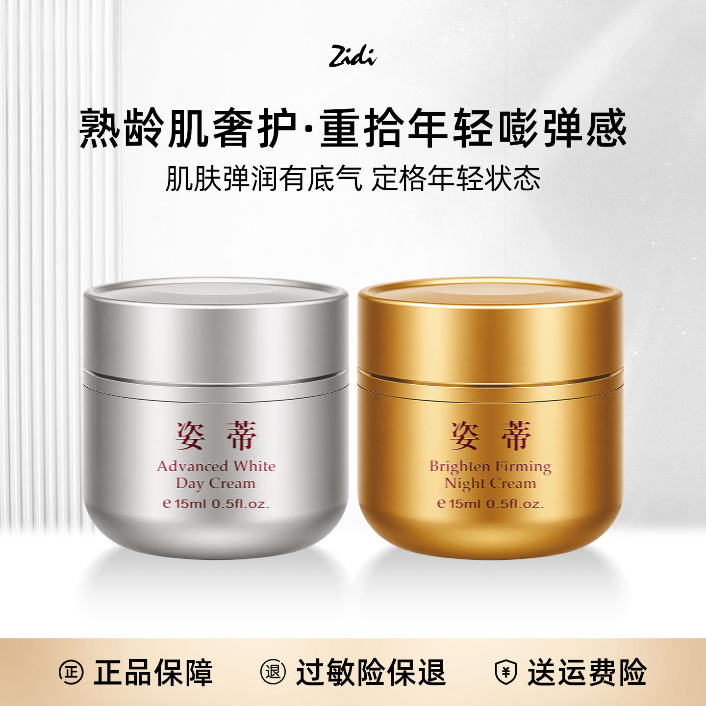 漾格Zidi姿蒂一代美颜日霜焕肤晚霜15ml保湿舒缓紧致抗皱组合套装,美容护肤/美体/精油,面部护理套装,淘宝优惠券,粉丝福利购,淘宝优惠卷