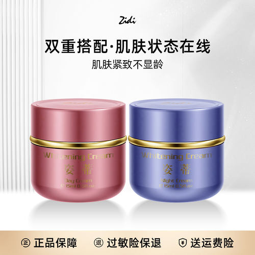 Zidi二代姿蒂抗皱日霜晚霜15ml