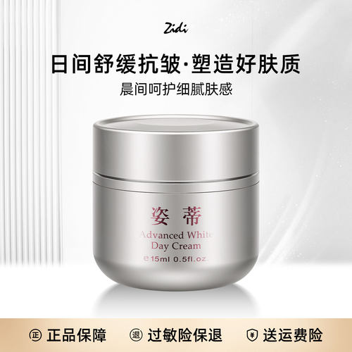 zidi姿蒂一代紧致抗皱日霜15ml
