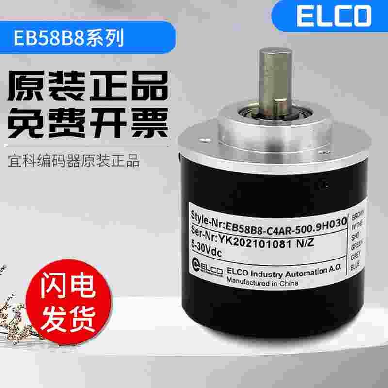 ELCO旋转增量式宜科编码器EB58B8-C4AR-500.9H030 600 1000质保