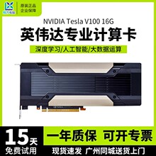 Tesla英伟达V100显卡16G深度学习超计算服务器拆机特斯拉计算显卡