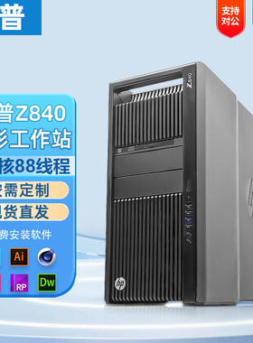 HP/惠普Z840图形工作站至强E5双路44核88线程大型渲染运算主机