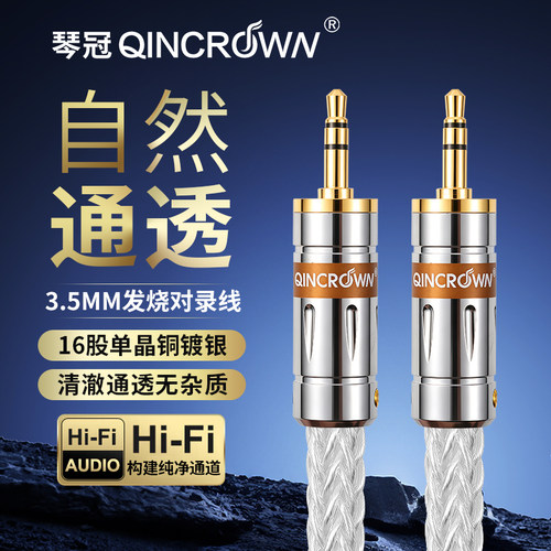 琴冠发烧级3.5mm音频线7N单晶铜镀银对录线车用AUX音箱耳机连接线
