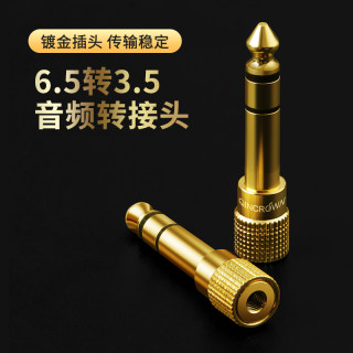 琴冠6.5转3.5音频转接器纯铜镀金插头音箱耳机电子琴鼓话筒转换头