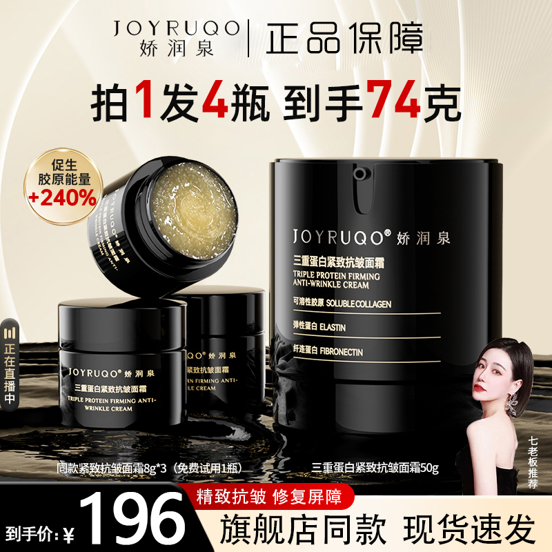 【小扬哥推荐】娇润泉三重蛋白紧致抗皱面霜舒缓保湿霜七老板同款