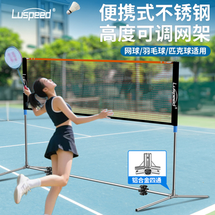 羽毛球网网架室外标准拦网家用移动柱杆不锈钢 Luspeed便携式