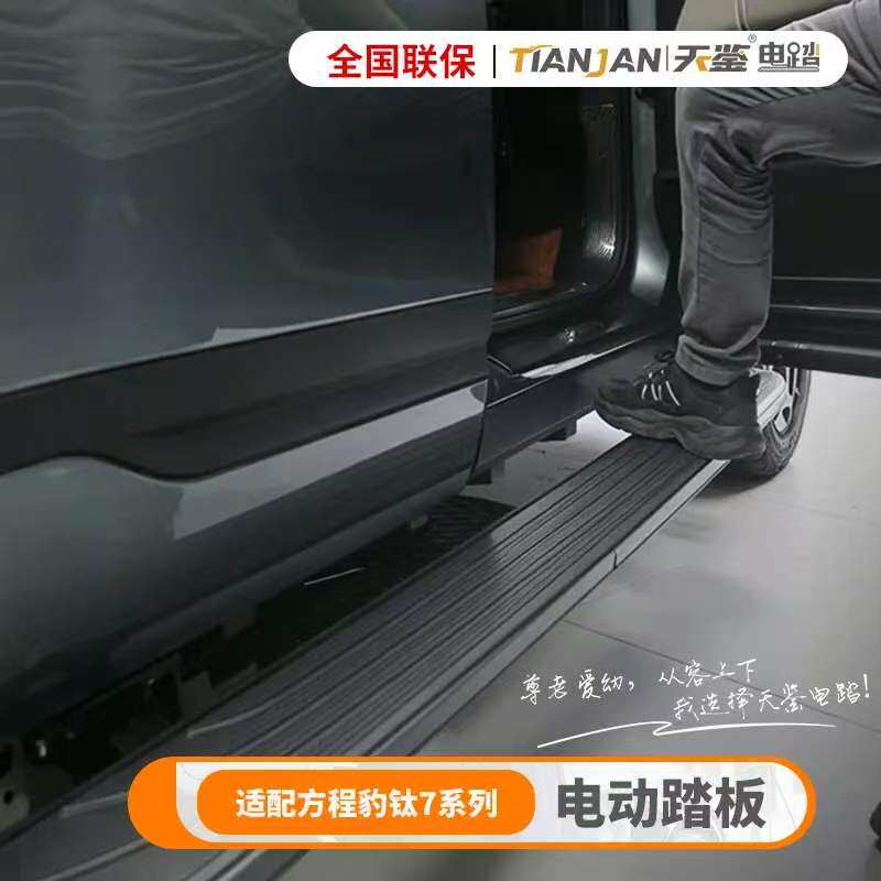 T/天鉴适用于方程豹钛7电动自动伸缩脚踏板汽车电动脚踏板改装