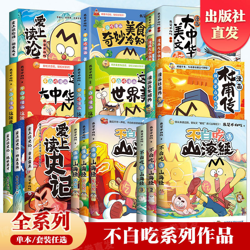 【官方正版】不白吃漫画系列任选 我是不白吃话山海经大中华美食苏东坡传杜甫传书 东山经 大中华美文爱上读史记童书盲盒博集天卷