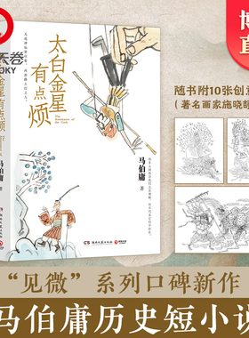 【书内含插图x10】太白金星有点烦马伯庸 见微系列口碑新作 李长庚的西天取经项目管理经验谈 长篇小说长安的荔枝博集天卷热卖
