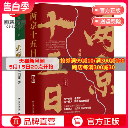 【博集天卷】两京十五日+显微镜下的大明套装3册 马伯庸全新长篇历史小说书籍热卖书 马伯庸作品集全集全套社科历史书籍正版