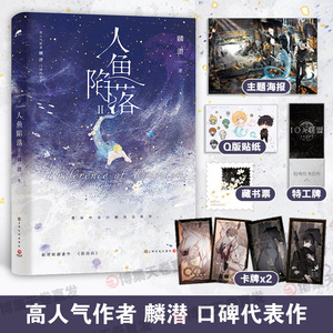 博集天卷人鱼陷落2麟潜