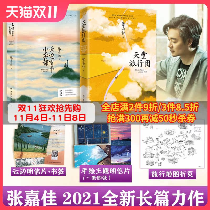 【博集天卷】天堂旅行团+云边有个小卖部 张嘉佳作品集套装2册  明信片书签 青春文学小说书籍热卖书 正版 出版社直营高性价比高么？