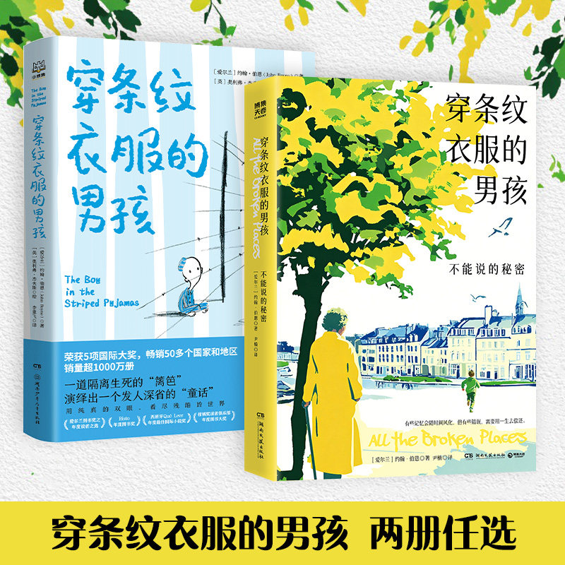 【官方正版】穿条纹衣服的男孩 不能说的秘密 全两册任选 约翰&middot;伯恩 1100多万册国际畅销小说 小学生课外书阅读 博集天卷