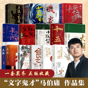 【官方正版】马伯庸作品集24册两京十五日食南之徒三国配角演义长安十二时辰显微镜下的大明古董局中局三国机密博集天卷