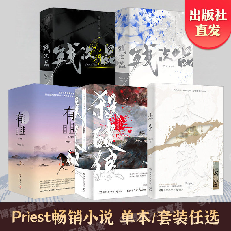 【官方正版】残次品 太岁 杀破狼 有匪 Priest 全套 任选 5册正版小说全3册完结篇 P大的书正版 烈火浇愁 博集天卷
