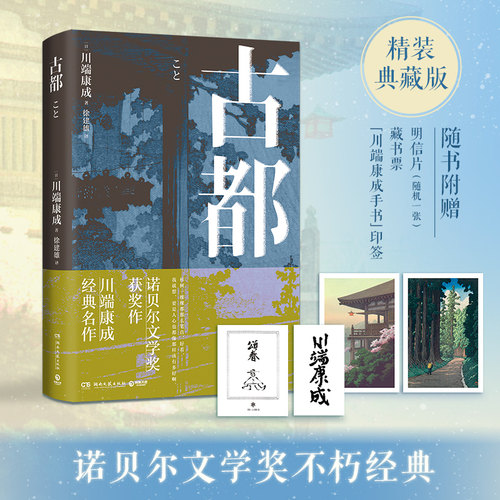 博集古都川端康成精装