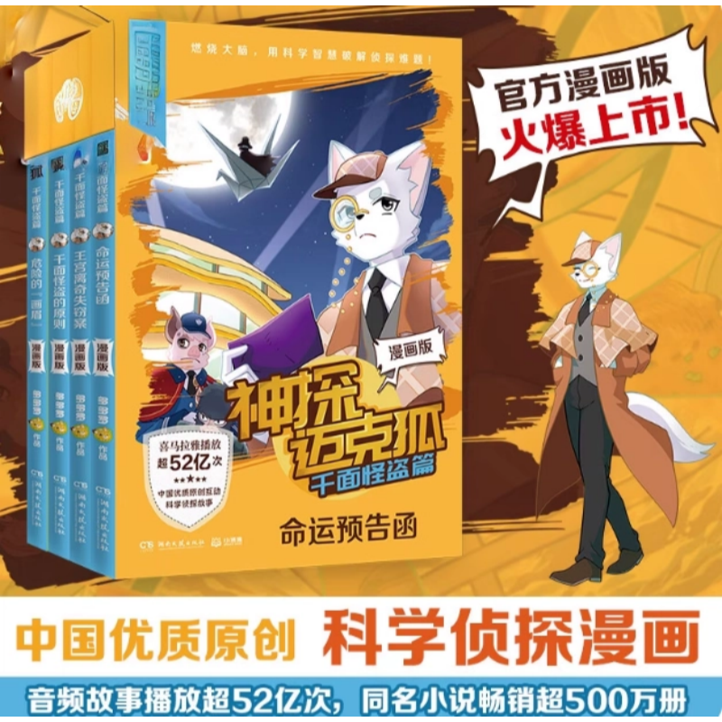 神探迈克狐·千面怪盗篇（全4册） 漫画版 多多罗 危险的“画眉” 千面怪盗的原则 王宫离奇失窃案 命运预告函