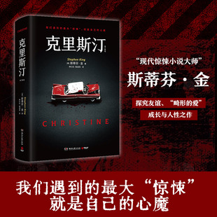 官方正版 它让你感觉羞耻又同时让你觉得刺激 克里斯汀 悬疑作品超自然惊悚题材代表作 博集天卷 斯蒂芬·金著