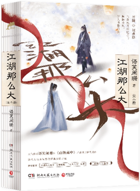 【官方正版】江湖那么大 语笑阑珊继山海高中后古风口碑代表作 青春文学小说热卖 博集天卷