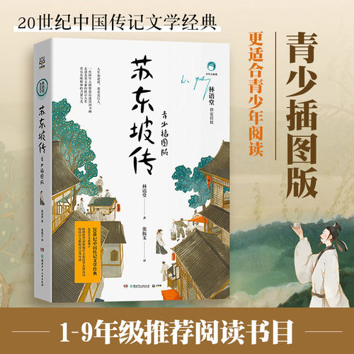 苏东坡传青少插图版正版包邮