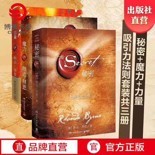 博集力量+魔力+秘密全套装共3册