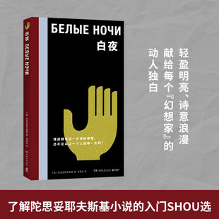 【官方正版】白夜 陀思妥耶夫斯基 《地下室手记》《穷人》《罪与罚》《白痴》《群魔》《卡拉马佐夫兄弟》 博集天卷