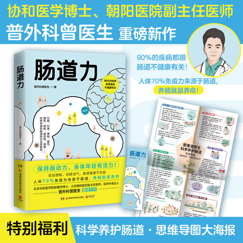 肠道力 普外科曾医生 协和博士 朝阳医院副主任曾医生重磅新作  曾医生让你早知道作者 90%的疾病都跟肠道不健康有关 养肠就 博集
