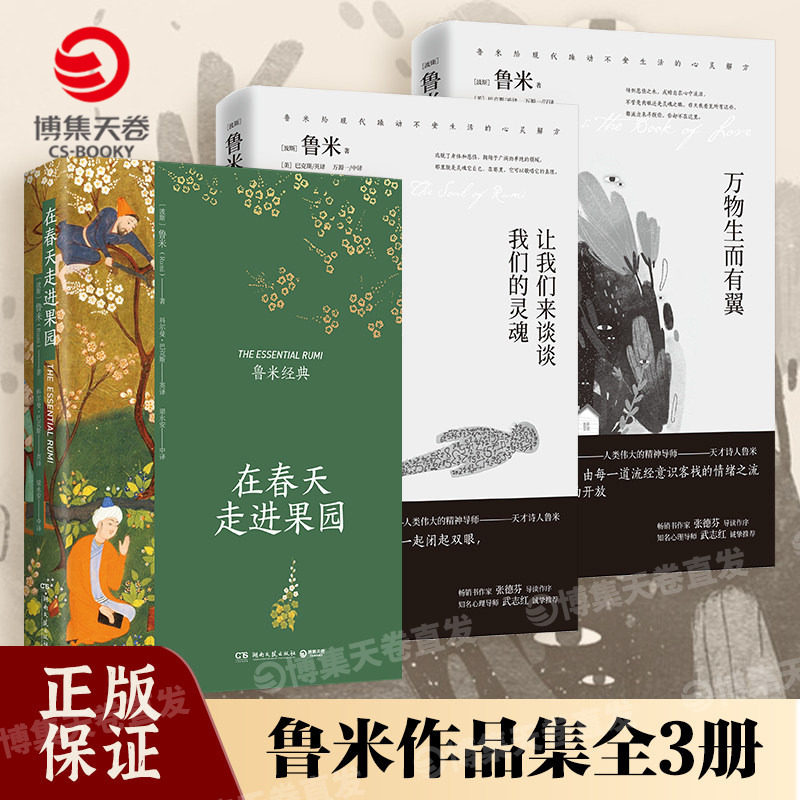 【官方正版】在春天走进果园  鲁米诗集 鲁米的诗 外国诗歌集 让我们来谈谈我们的灵魂 万物生而有翼博集天卷