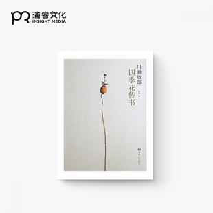 著 一日一花作者 花传书 川濑敏郎 浦睿文化 四季 花艺道书 杨玲 日 插花要领讲解 花道文化实用指南 译 正版 日本经典
