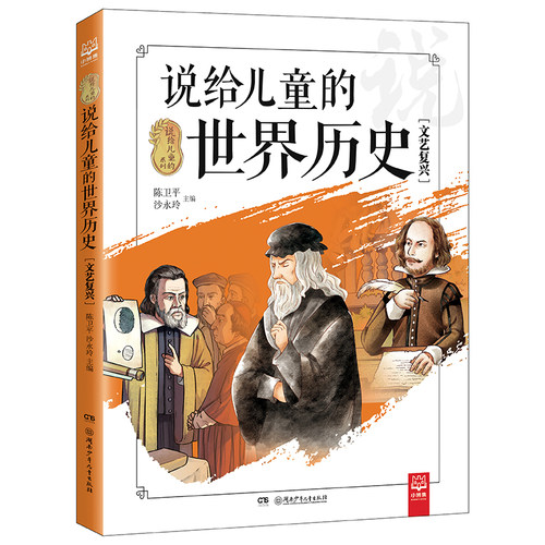 说给儿童的世界历史文艺复兴