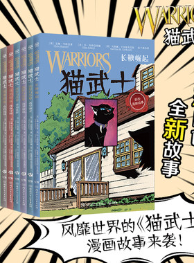 博集天卷猫武士漫画版第二辑