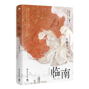 【官方正版】【前150名特签现货】临南 人气作者天如玉都市言情口碑力作 双向奔赴甜宠文 温柔有力量 真诚又细腻 博集天卷