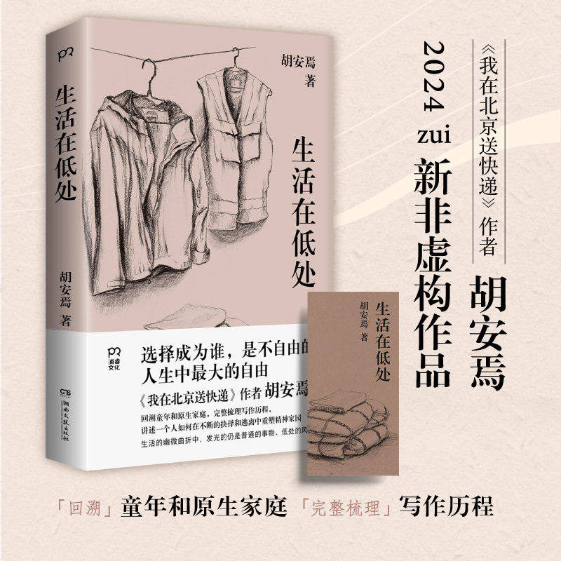 【官方正版】生活在低处（《我在北京送快递》作者胡安焉2024非虚构新作）回溯童年和原生家庭，完整梳理写作历程博集天卷