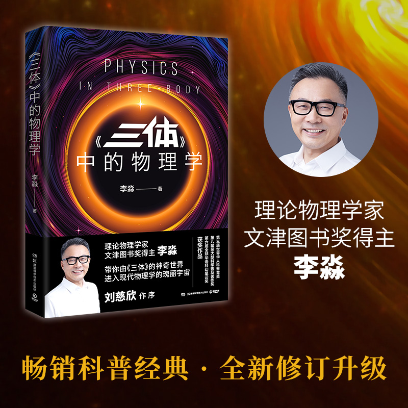 三体中的物理学2024版李淼著