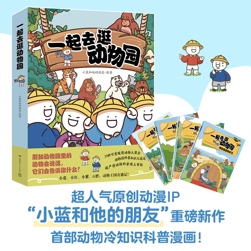 【官方正版】一起去逛动物园 全套4册任选 小蓝和他的朋友 超人气动漫IP重磅动物科普 儿童绘本 幼儿园阅读绘本博集天卷