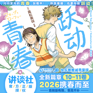 【现货 官方正版】跃动青春漫画10 11首刷版 中文简体全11册 高松美咲著 校园青春物语 恰到好处的青春友谊 日本漫画大奖博集天卷