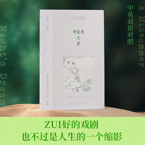 【官方正版】仲夏夜之梦 【英】威廉·莎士比亚  中英双语对照版，直观感受莎士比亚的语言魅力 博集天卷