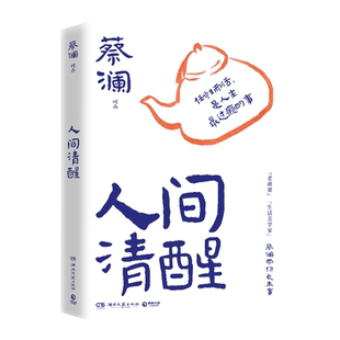 【官方正版】人间清醒 蔡澜先生的全新散文集 谈人间的人生哲学 感情 花钱与穿着之方法与智慧 一朵花里见世界博集天卷