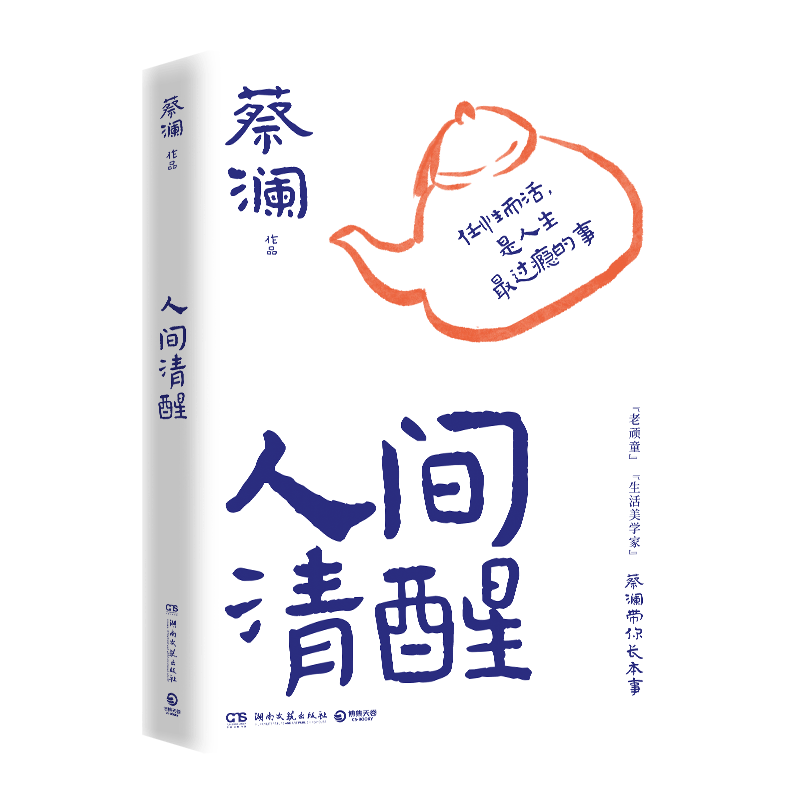 蔡澜人间清醒博集天卷