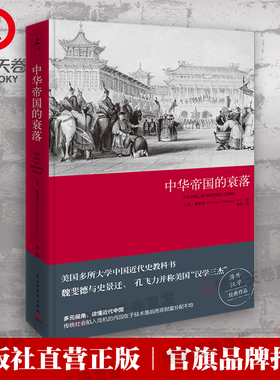 【好物体验专享】中华帝国的衰落（新版）中国历代政治得失 王朝的崩溃“汉学三杰”魏斐德教授经典之作 历史书籍