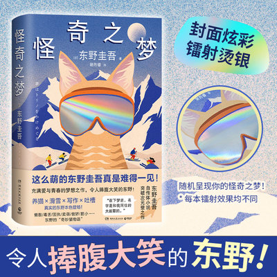 怪奇之梦  东野圭吾 令人捧腹大笑的东野！“猫侦探”梦吉登场！那些奇奇怪怪的梦，竟对我们的人生有如此大的影响博集