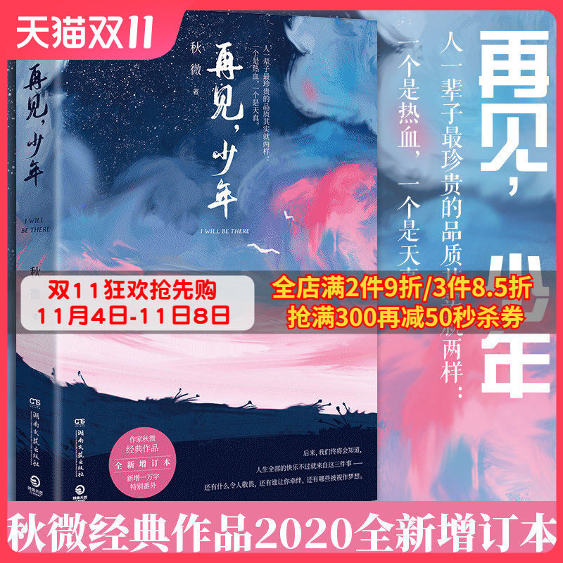 现货【正版包邮】再见少年 秋微著 全新增订本 少年时代美好时光 中国现当代文学小说书籍情感热卖书籍正版热血故事青春文学小说高性价比高么？