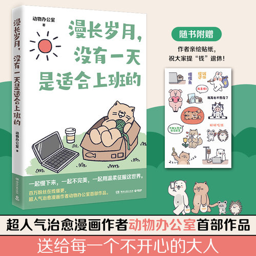 博集天卷没有一天是适合上班的