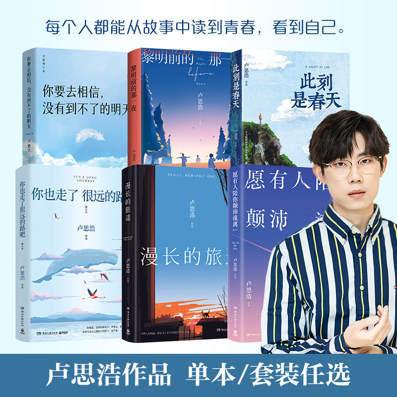 【官方正版】卢思浩的书全套作品集全6册任选  此刻是春天 你也走了很远的路吧 漫长的旅途  黎明前的那一夜 文学青春成长博集天卷