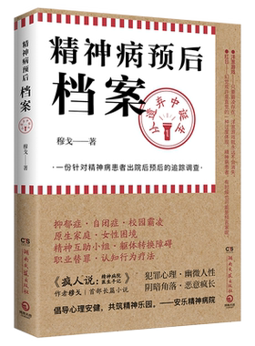 精神病预后档案从遗弃中诞生穆戈