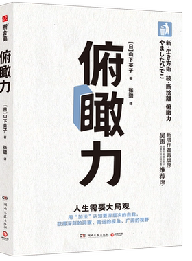 【官方正版】俯瞰力 山下英子著 用加法认知更深层次的自我 拥有更深刻的洞察 成为有决断能行动的快乐人博集天卷